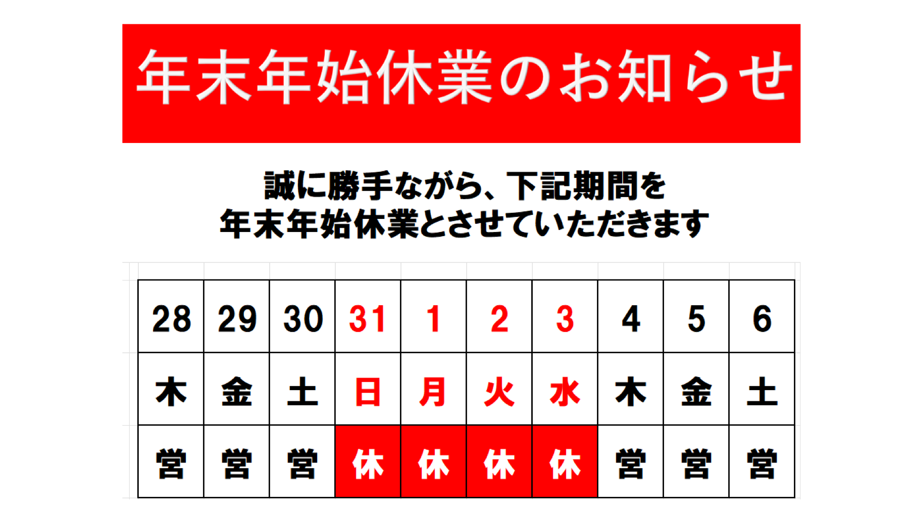 年末年始　営業のお知らせ🎍