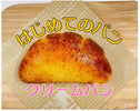 週末限定!!はじめてのパン🍞
